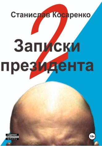 Записки президента 2. Станислав Косаренко