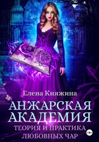 Анжарская академия. Теория и практика любовных чар. 