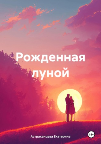 Рожденная луной. Екатерина Астраханцева