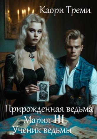 Каори Треми. Прирожденная ведьма Мария III. Ученик ведьмы