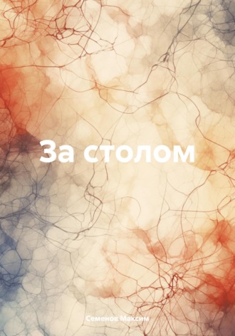 Максим Семенов. За столом