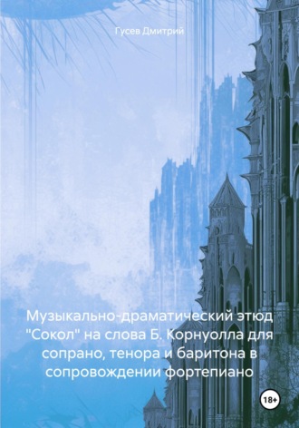 Д. Ю. Гусев. Музыкально-драматический этюд «Сокол» на слова Б. Корнуолла для сопрано, тенора и баритона в сопровождении фортепиано