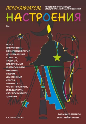 Переключатель настроения. Выпуск №4. 
