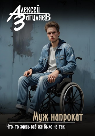 Муж напрокат. 