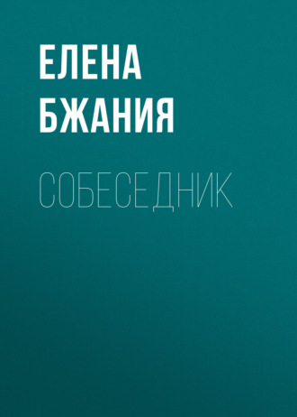 Елена Бжания. Собеседник