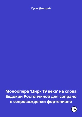 Д. Ю. Гусев. Моноопера 'Цирк 19 века' на слова Евдокии Ростопчиной для сопрано в сопровождении фортепиано