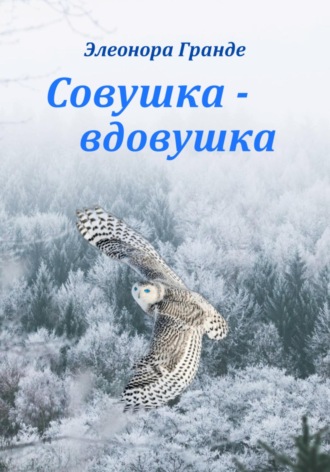 Элеонора Гранде. Совушка-вдовушка