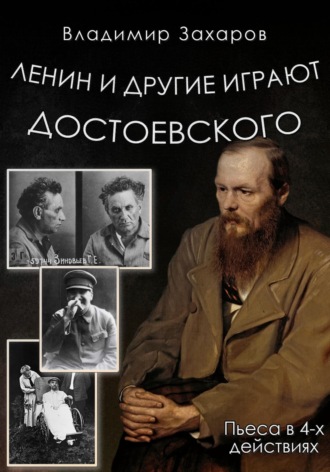 Ленин и другие играют Достоевского. Владимир Захаров