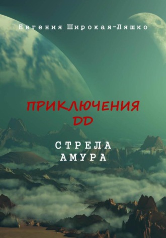 Евгения Широкая-Ляшко. Приключения ДД. Стрела Амура