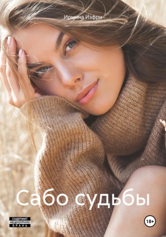Сабо судьбы. 