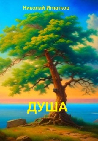 Николай Игнатков. Душа