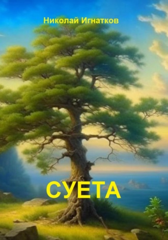 Николай Игнатков. Суета