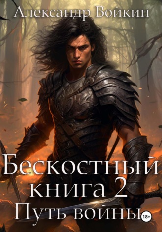 Бескостный. Книга 2. Путь войны. 