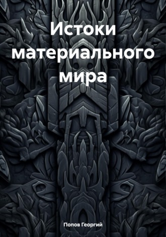 Георгий Викторович Попов. Истоки материального мира