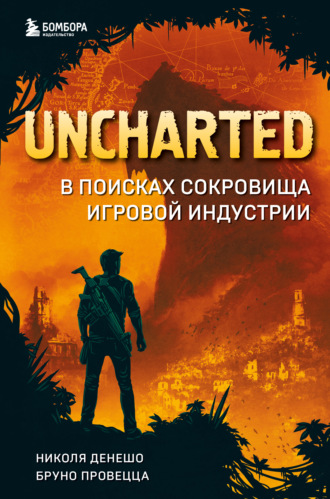 Николя Денешо. Uncharted. В поисках сокровища игровой индустрии
