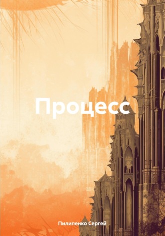 Процесс. 