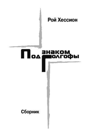 Рой Хессион. Под знаком Голгофы
