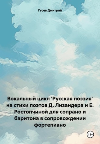 Д. Ю. Гусев. Вокальный цикл 'Русская поэзия' на стихи поэтов Д. Лизандера и Е. Ростопчиной для сопрано и баритона в сопровождении фортепиано