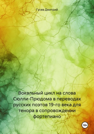 Д. Ю. Гусев. Вокальный цикл на слова Сюлли-Прюдома в переводах русских поэтов 19-го века для тенора в сопровождении фортепиано