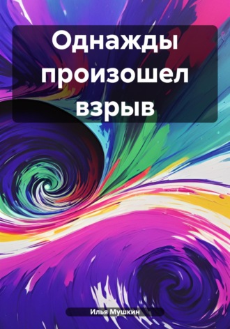 Илья Алексеевич Мушкин. Однажды произошел взрыв