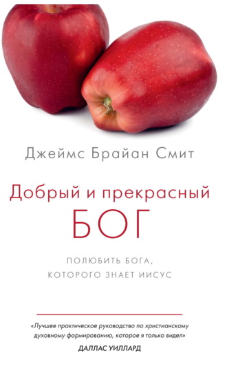 Джеймс Брайан Смит. Добрый и прекрасный Бог. Полюбить Бога, Которого знает Иисус