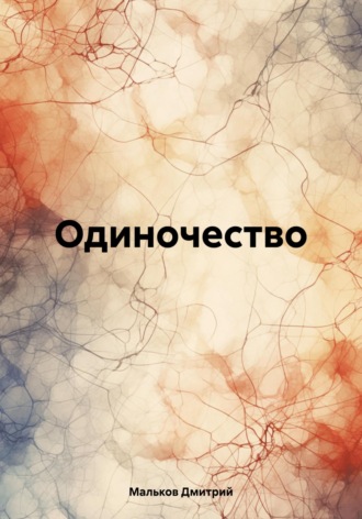 Дмитрий Владимирович Мальков. Одиночество
