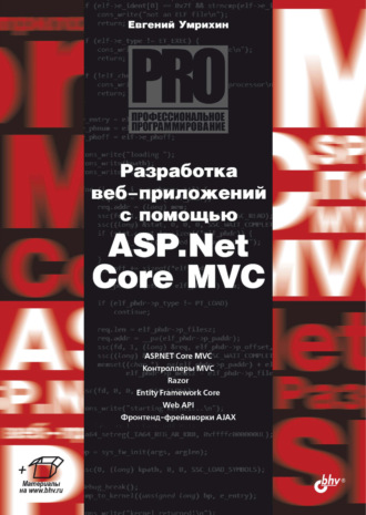 Е. Д. Умрихин. Разработка веб-приложений с помощью ASP.Net Core MVC
