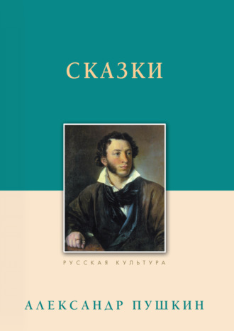 Александр Пушкин. Сказки