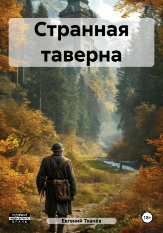 Странная таверна. Евгений Александрович Ткачёв