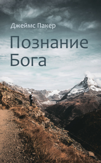 Джеймс Пакер. Познание Бога