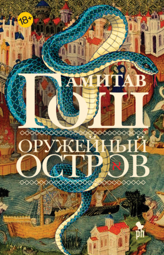 Амитав Гош. Оружейный остров