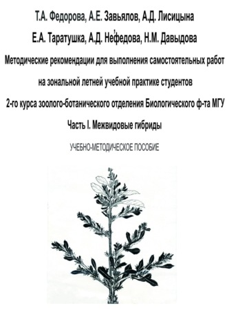 Татьяна Федорова. Методические рекомендации для выполнения самостоятельных работ на зональной летней учебной практике студентов 2-го курса зоолого-ботанического отделения биологического ф-та МГУ. Часть I