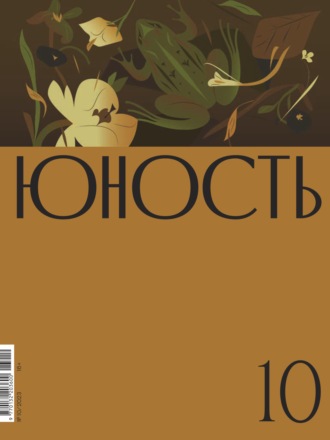 Литературно-художественный журнал. Журнал «Юность» №10/2023
