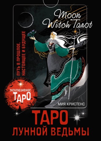 Мия Кристенс. Таро Лунной ведьмы. Moon Witch Tarot. Путь в прошлое, настоящее и будущее