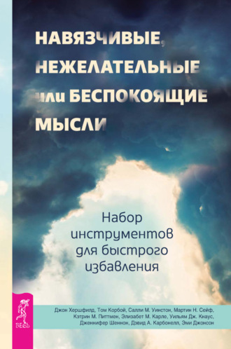 Дэвид Карбонелл. Навязчивые, нежелательные или беспокоящие мысли. Набор инструментов для быстрого избавления