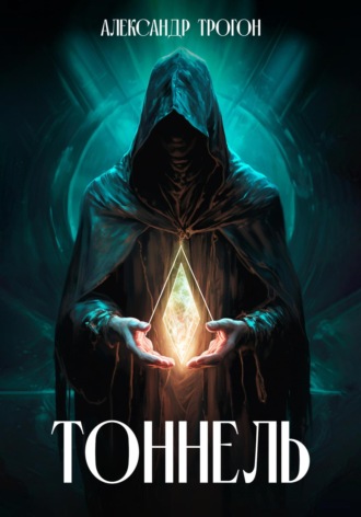 Тоннель. 