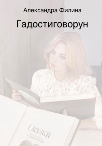 Александра Филина. Гадостиговорун