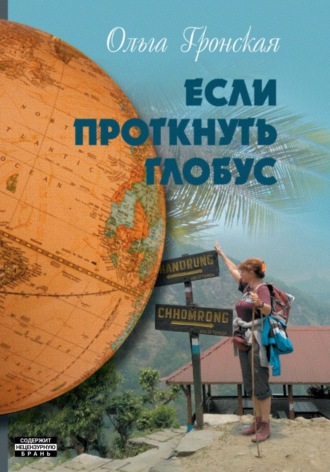 Ольга Анатольевна Гронская. Если проткнуть глобус. Том 2