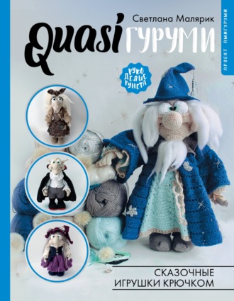 Светлана Малярик. QUASIгуруми. Сказочные игрушки крючком