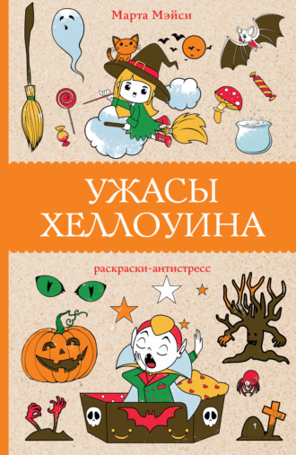 Марта Мэйси. Ужасы Хэллоуина