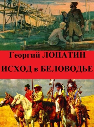 Георгий Лопатин. Исход в Беловодье