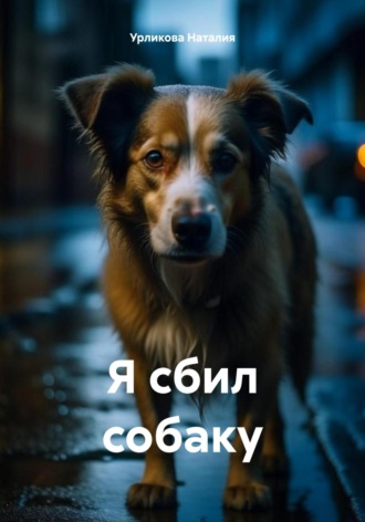 Я сбил собаку. Наталия Урликова