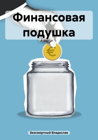 Финансовая подушка. Владислав Безсмертный