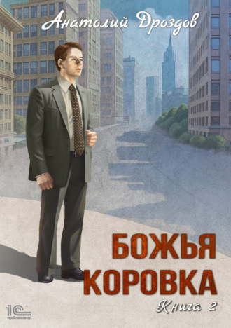 Божья коровка. Книга 2. 