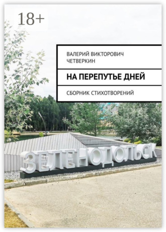 На перепутье дней. Сборник стихотворений. Валерий Викторович Четверкин