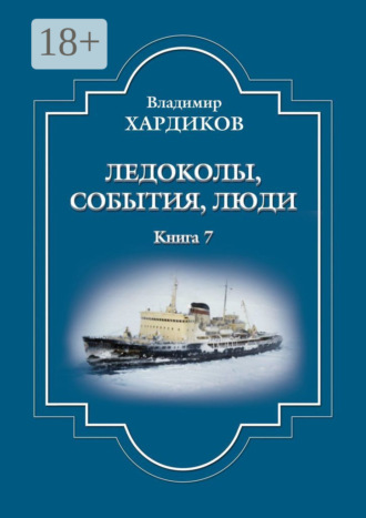 Владимир Ильич Хардиков. Ледоколы, события, люди. Книга 7