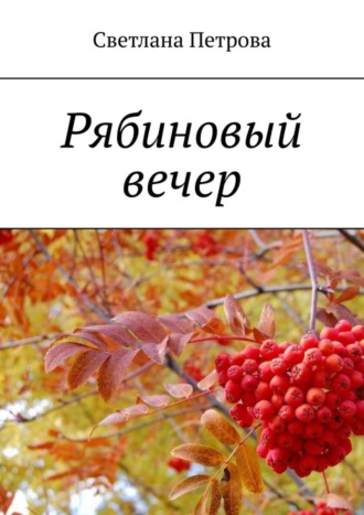 Светлана Петрова. Рябиновый вечер