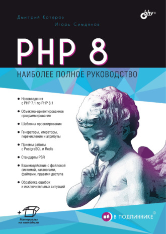 Дмитрий Котеров. PHP 8