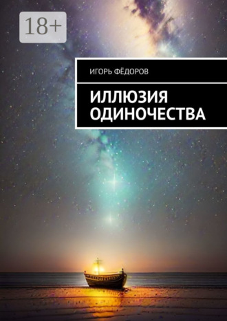 Игорь Фёдоров. Иллюзия одиночества