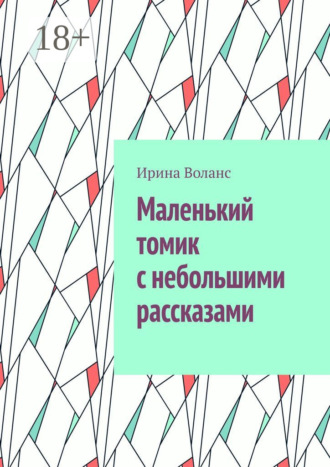 Ирина Воланс. Маленький томик с небольшими рассказами